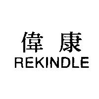 偉康 REKINDLE