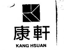 康軒及圖 KANG HSUAN