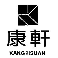 康軒及圖 KANG HSUAN
