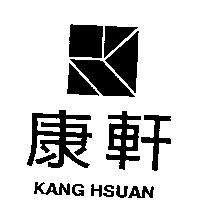 康軒及圖 KANG HSUAN