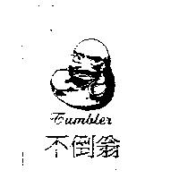 不倒翁及圖 Tumbler