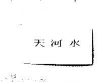 天河水