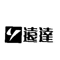 遠達及圖