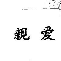 親愛