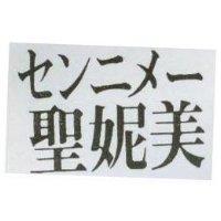 聖妮美センニメ–