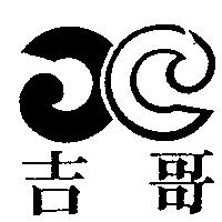 吉哥及圖
