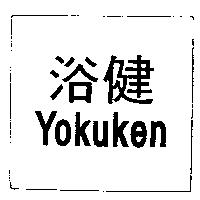 浴健 Yokuken