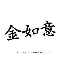 金如意