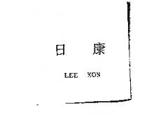 日康 LEE KON