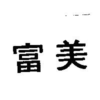 富美