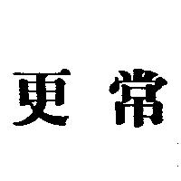 更常