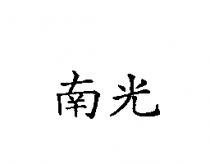 南光
