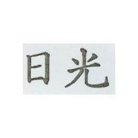 日光