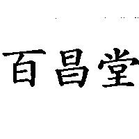 百昌堂