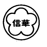 信華及圖