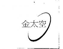 金太空及圖