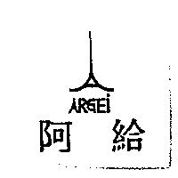 阿給 ARGEI 及圖
