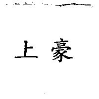 上豪