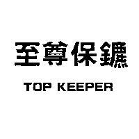 至尊保鑣 TOP KEEPER