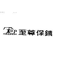 至尊保鑣及 TOPKEEPER 圖
