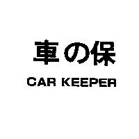 車の保 CAR KEEPER