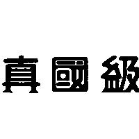 真國級
