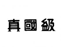真國級