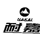 耐嘉 NAKAI 及圖