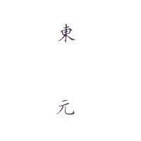 東元