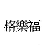 格樂福
