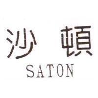 沙頓 SATON