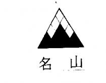 名山及圖