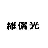 維儷光
