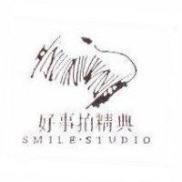 好事拍精典及圖 SMILE.STUDIO