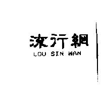 流行網 LOU SIN WAN