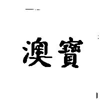 澳寶