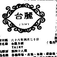 台麗 TAIRY 