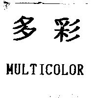 多彩 MULTICOLOR