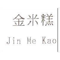 金米糕 Jin Me Kao