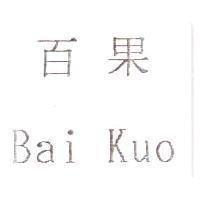 百果 Bai Kuo