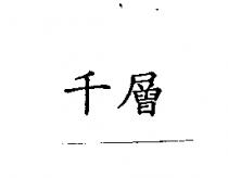 千層