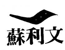 蘇利文及圖