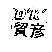 貿彥及圖 O'K'