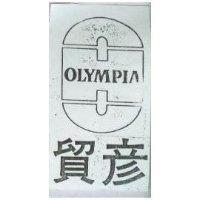 貿彥及圖 OLYMPIA