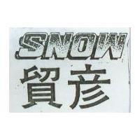 貿彥及圖 SNOW