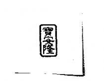 寶安隆