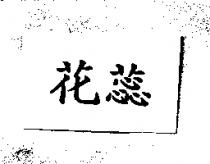 花蕊