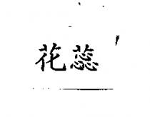 花蕊