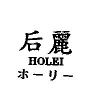 后麗 HOLEI ホ–リ–