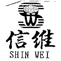信維 SHIN WEI 及圖